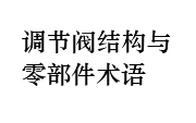 調節(jié)閥結構與零部件術語